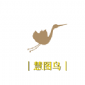 慧图鸟 