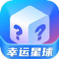 幸运星球 