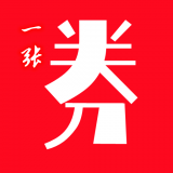 一张券 