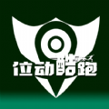位动酷跑app 
