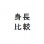 身高模拟器生成器 