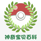 神奇宝贝百科 