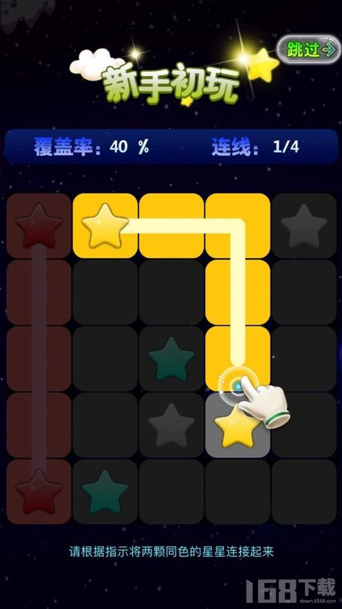 星连星开心连连线