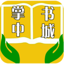 掌中书城 