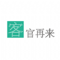 客官再来 