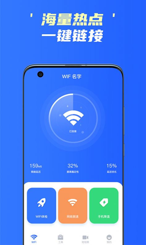 手机WiFi精灵