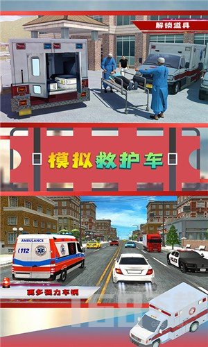 模拟救护车