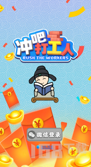 冲吧打工人