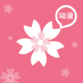 樱花动漫2025 