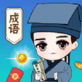 成语爱科普 
