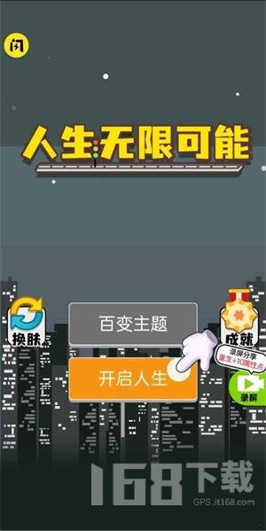 人生无限模拟器