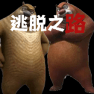 熊出没逃脱之路 