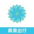 鼎晟出行 