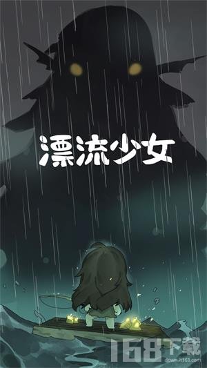 漂流少女