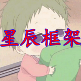 星辰框架 