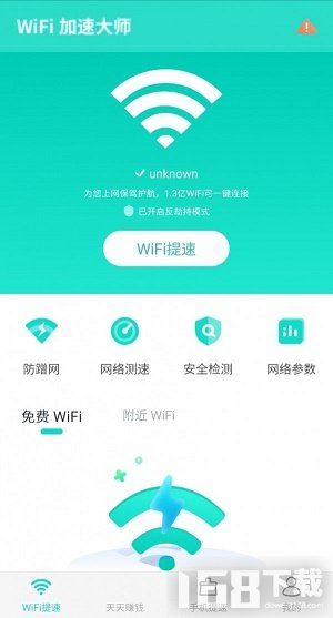 WiFi加速大师