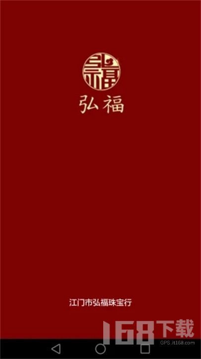 弘福珠宝