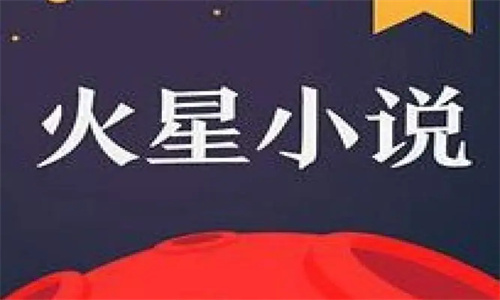 火星小说免费版