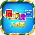 小学同步课堂人教版 