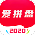 爱拼盘 