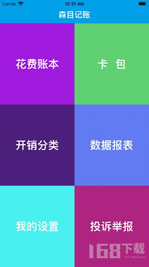 森目记账