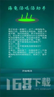 海龟汤喝汤助手