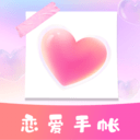 恋爱纪念手帐 