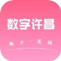数字许昌 