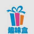 趣味盒 