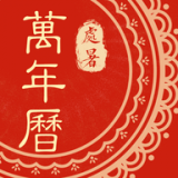 中华万年历黄历 