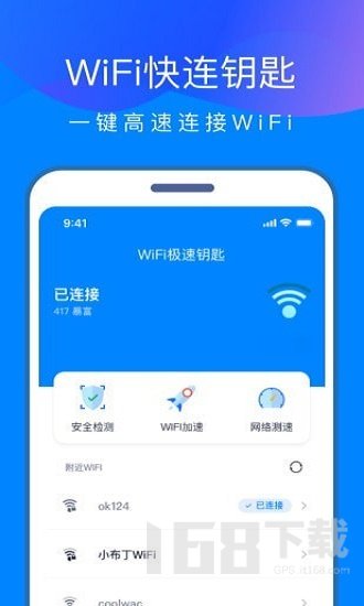 WiFi快连钥匙