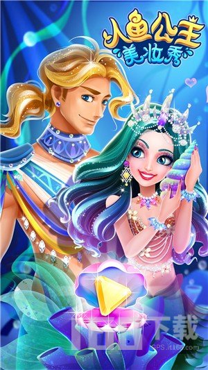 人鱼公主美妆秀