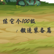 练它个100级 