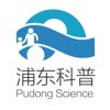 浦东科普 