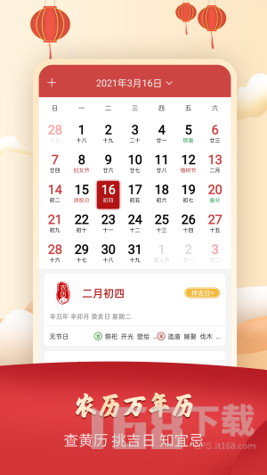 吉祥万年历日历