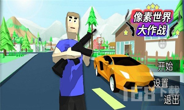 像素世界大作战
