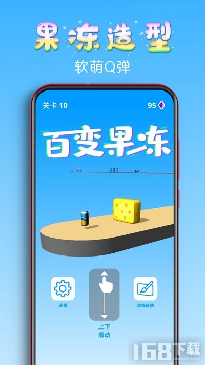 百变果冻3d