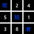 领陆者123 