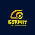悦来月行 