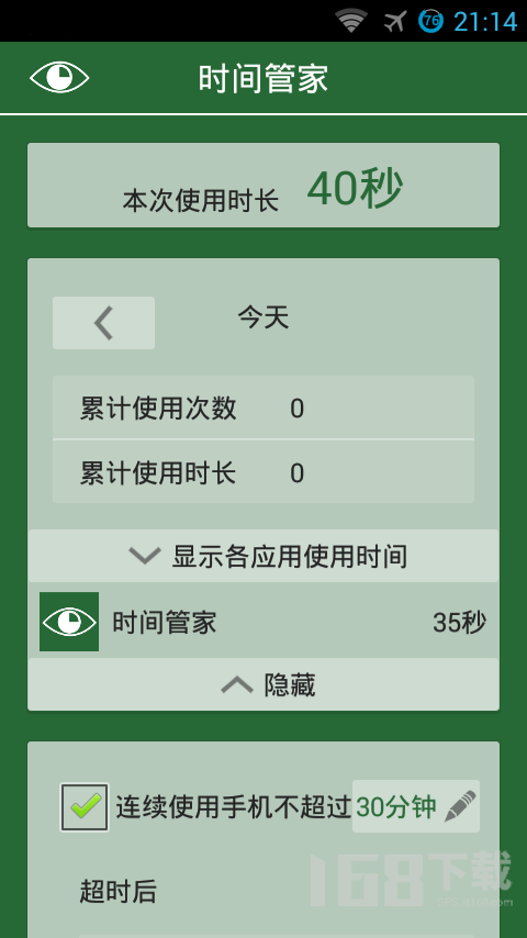 时间管家
