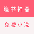 追书免费看小说 