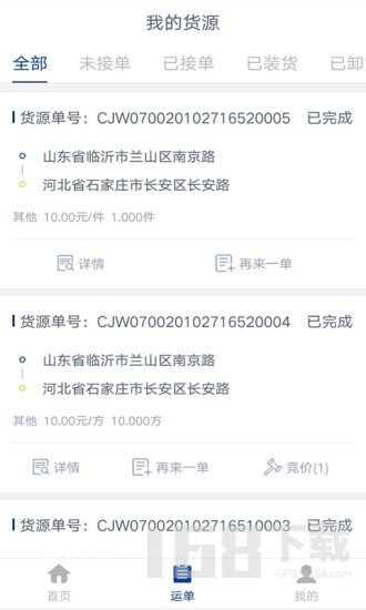 中邦智运货主端