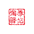 淘券驿站 