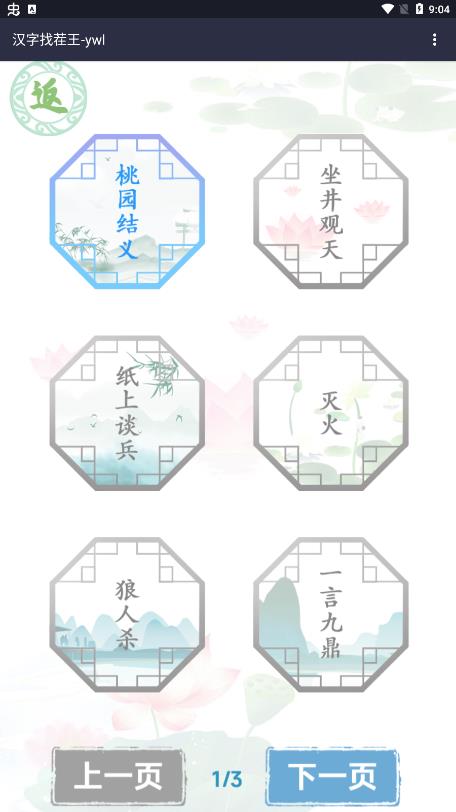 汉字找茬王游戏