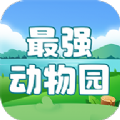最强动物园 
