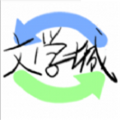 海棠文化线上文学城免费版 