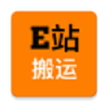 e站搬运免费版 