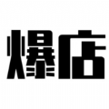 爆店 