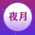 夜月视频剪辑 