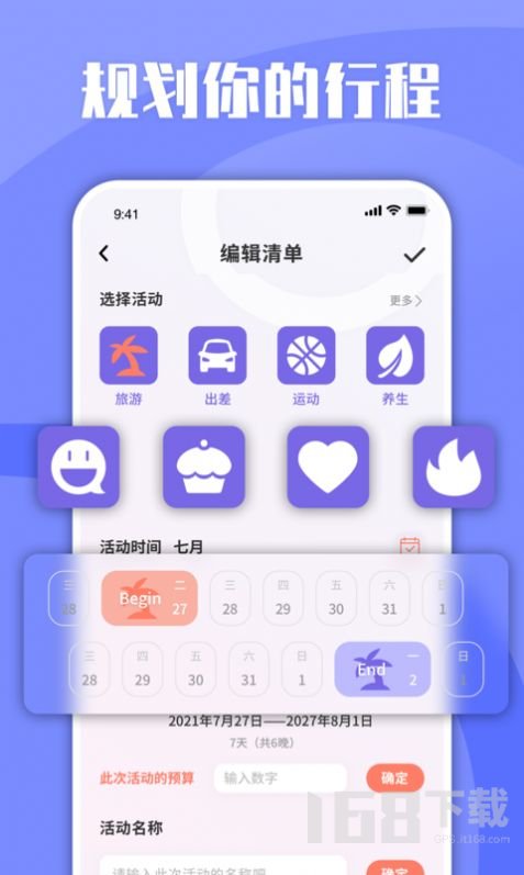 List旅行清单